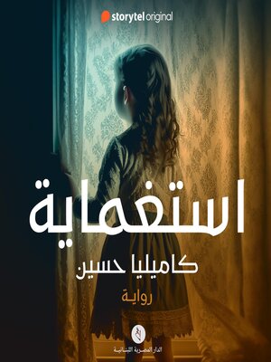 cover image of إستغماية